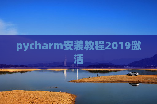 pycharm安装教程2019激活